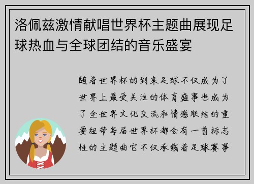 洛佩兹激情献唱世界杯主题曲展现足球热血与全球团结的音乐盛宴